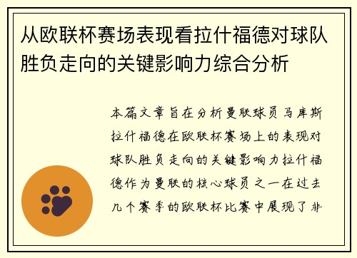 从欧联杯赛场表现看拉什福德对球队胜负走向的关键影响力综合分析 从欧联杯赛场表现看拉什福德对球队胜负走向的关键影响力综合分析