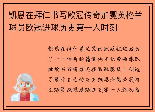凯恩在拜仁书写欧冠传奇加冕英格兰球员欧冠进球历史第一人时刻