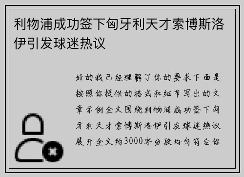利物浦成功签下匈牙利天才索博斯洛伊引发球迷热议 利物浦成功签下匈牙利天才索博斯洛伊引发球迷热议