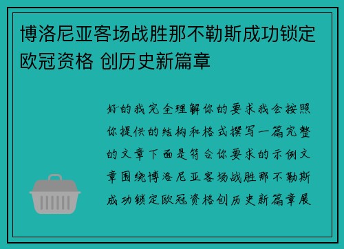 博洛尼亚客场战胜那不勒斯成功锁定欧冠资格 创历史新篇章