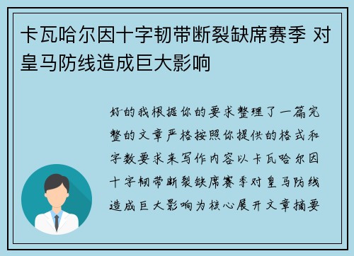 卡瓦哈尔因十字韧带断裂缺席赛季 对皇马防线造成巨大影响