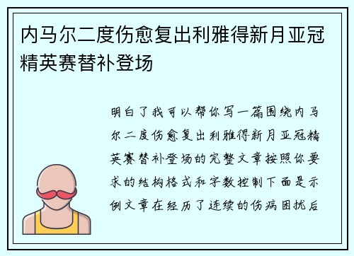 内马尔二度伤愈复出利雅得新月亚冠精英赛替补登场