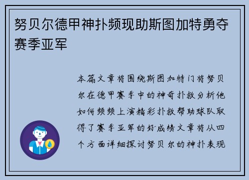 努贝尔德甲神扑频现助斯图加特勇夺赛季亚军