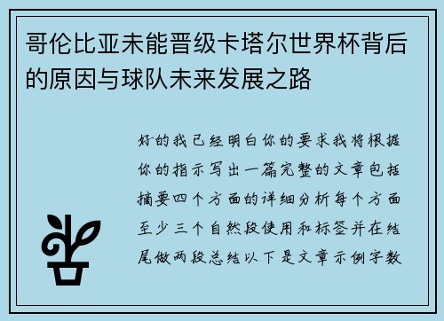 哥伦比亚未能晋级卡塔尔世界杯背后的原因与球队未来发展之路