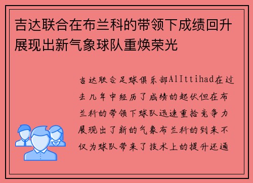 吉达联合在布兰科的带领下成绩回升展现出新气象球队重焕荣光 吉达联合在布兰科的带领下成绩回升展现出新气象球队重焕荣光