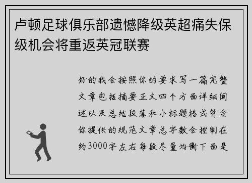 卢顿足球俱乐部遗憾降级英超痛失保级机会将重返英冠联赛