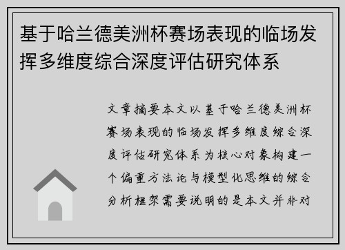 基于哈兰德美洲杯赛场表现的临场发挥多维度综合深度评估研究体系 基于哈兰德美洲杯赛场表现的临场发挥多维度综合深度评估研究体系