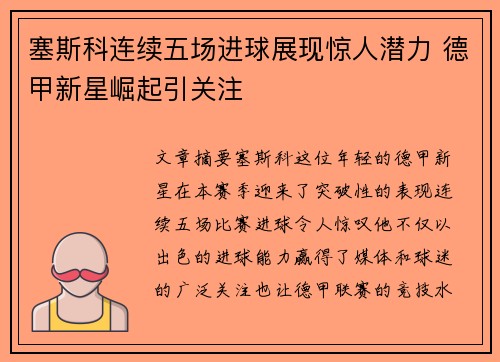 塞斯科连续五场进球展现惊人潜力 德甲新星崛起引关注