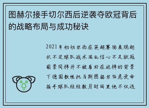 图赫尔接手切尔西后逆袭夺欧冠背后的战略布局与成功秘诀