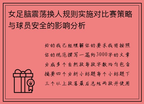 女足脑震荡换人规则实施对比赛策略与球员安全的影响分析 女足脑震荡换人规则实施对比赛策略与球员安全的影响分析