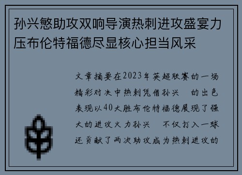 孙兴慜助攻双响导演热刺进攻盛宴力压布伦特福德尽显核心担当风采