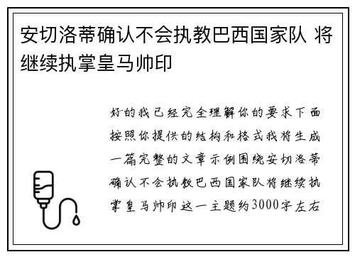 安切洛蒂确认不会执教巴西国家队 将继续执掌皇马帅印