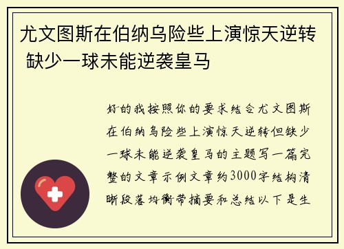 尤文图斯在伯纳乌险些上演惊天逆转 缺少一球未能逆袭皇马