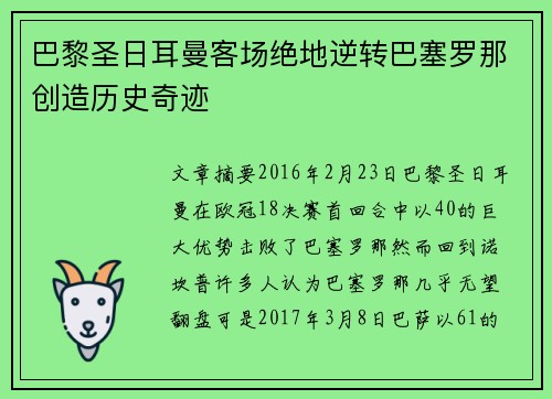 巴黎圣日耳曼客场绝地逆转巴塞罗那创造历史奇迹