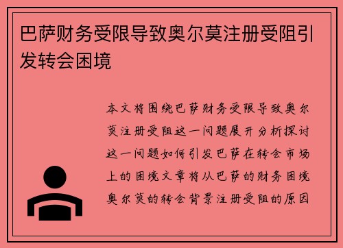 巴萨财务受限导致奥尔莫注册受阻引发转会困境 巴萨财务受限导致奥尔莫注册受阻引发转会困境