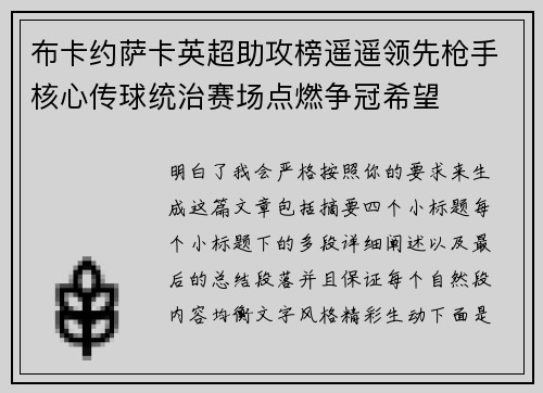 布卡约萨卡英超助攻榜遥遥领先枪手核心传球统治赛场点燃争冠希望 布卡约萨卡英超助攻榜遥遥领先枪手核心传球统治赛场点燃争冠希望