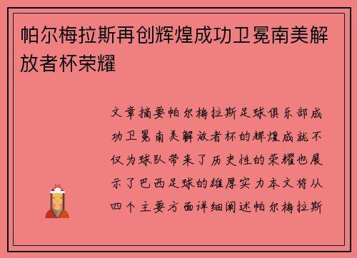 帕尔梅拉斯再创辉煌成功卫冕南美解放者杯荣耀