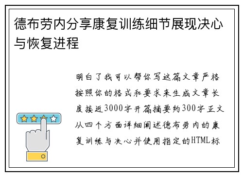 德布劳内分享康复训练细节展现决心与恢复进程 德布劳内分享康复训练细节展现决心与恢复进程