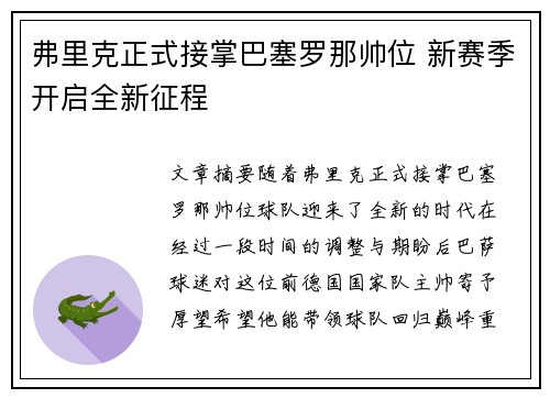 弗里克正式接掌巴塞罗那帅位 新赛季开启全新征程