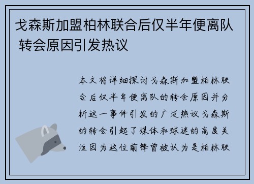 戈森斯加盟柏林联合后仅半年便离队 转会原因引发热议