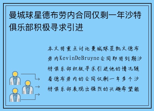曼城球星德布劳内合同仅剩一年沙特俱乐部积极寻求引进