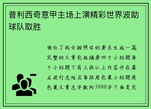 普利西奇意甲主场上演精彩世界波助球队取胜