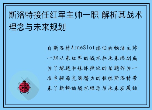 斯洛特接任红军主帅一职 解析其战术理念与未来规划
