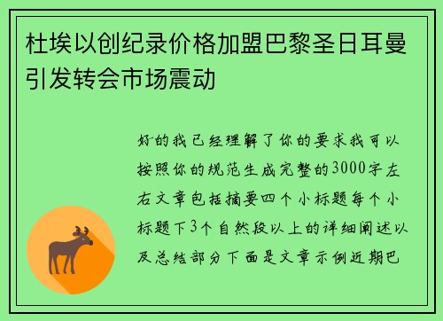 杜埃以创纪录价格加盟巴黎圣日耳曼引发转会市场震动