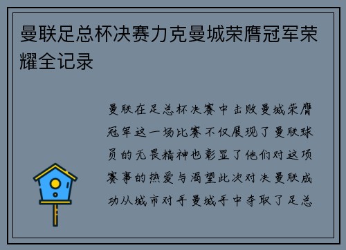曼联足总杯决赛力克曼城荣膺冠军荣耀全记录