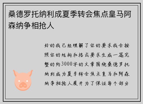 桑德罗托纳利成夏季转会焦点皇马阿森纳争相抢人