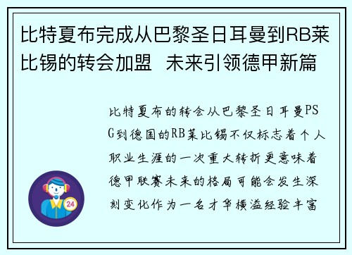 比特夏布完成从巴黎圣日耳曼到RB莱比锡的转会加盟  未来引领德甲新篇章
