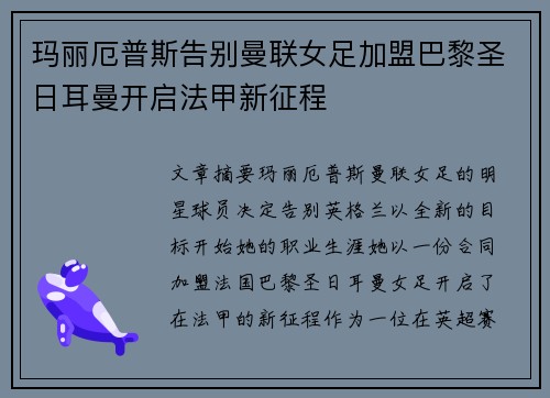 玛丽厄普斯告别曼联女足加盟巴黎圣日耳曼开启法甲新征程
