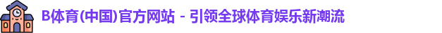 b体育